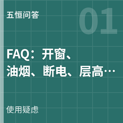 封面：五恒 FAQ：开窗、油烟、断电、层高、清洁，8