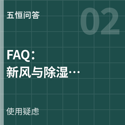封面：五恒 FAQ：新风与除湿的 7 个问题，逐条给数