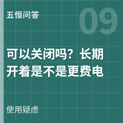 封面：五恒系统可以关闭吗