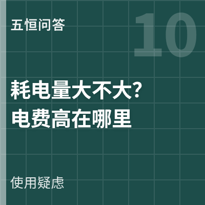 封面：五恒系统耗电量大不大