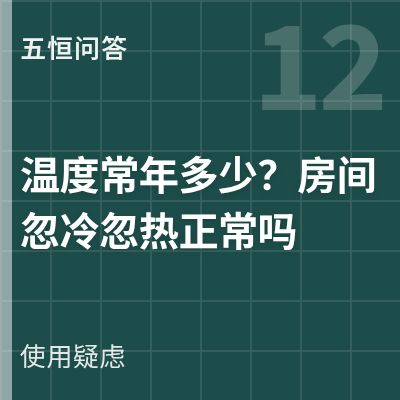 封面：五恒系统温度常年多少