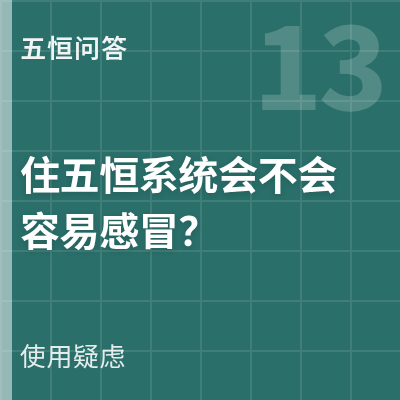封面：住五恒系统会不会容易感冒