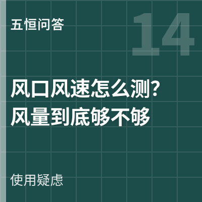 封面：五恒系统风口风速怎么测