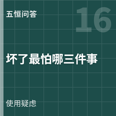 封面：五恒系统坏了最怕哪三件事