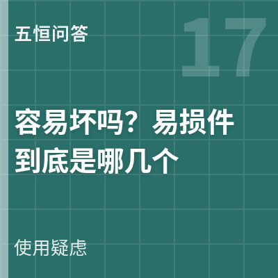 封面：五恒系统容易坏吗