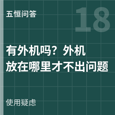 封面：五恒系统有外机吗