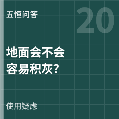封面：五恒系统地面会不会容易积灰