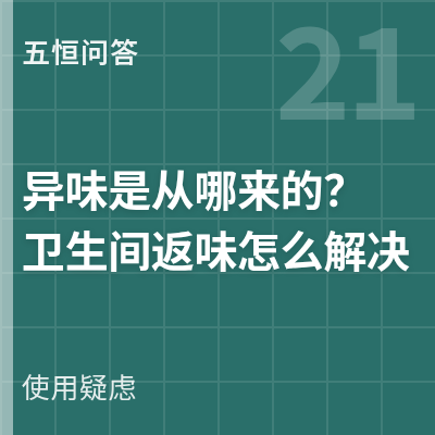封面：五恒系统的异味是从哪来的