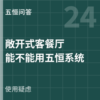 封面：敞开式客餐厅能不能用五恒系统