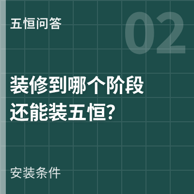 封面：装修到哪个阶段还能装五恒
