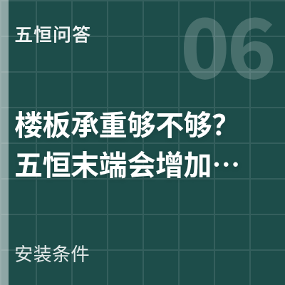 封面：楼板承重够不够