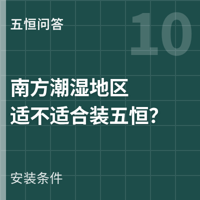 封面：南方潮湿地区适不适合装五恒