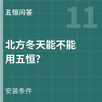 封面：北方冬天能不能用五恒