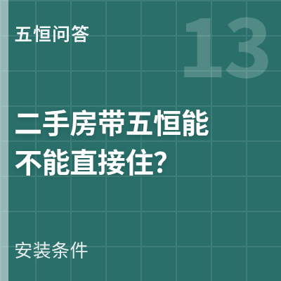 封面：二手房带五恒能不能直接住