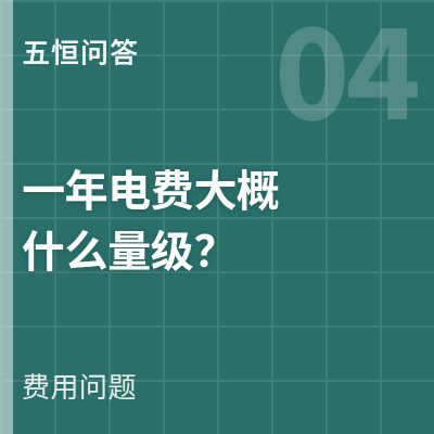 封面：五恒系统一年电费大概什么量级