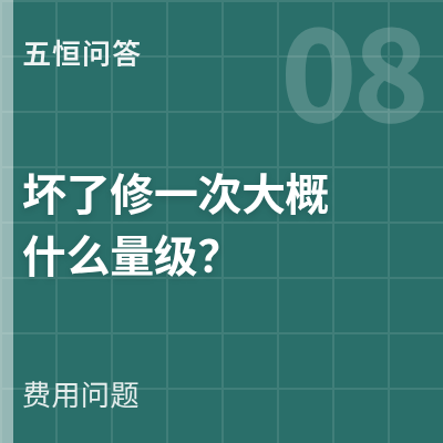 封面：五恒坏了修一次大概什么量级