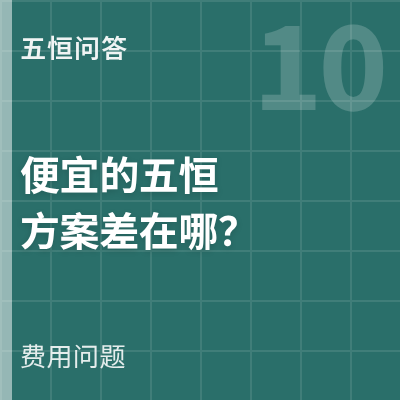 封面：便宜的五恒方案差在哪
