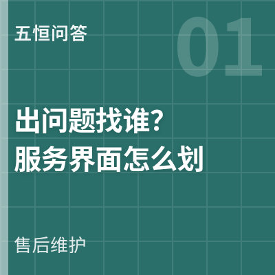 封面：五恒系统出问题找谁