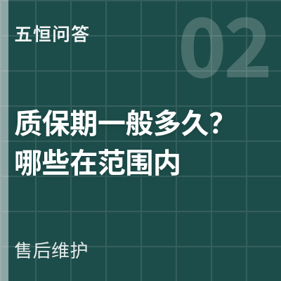 封面：五恒的质保期一般多久