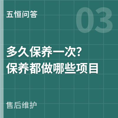 封面：五恒多久保养一次