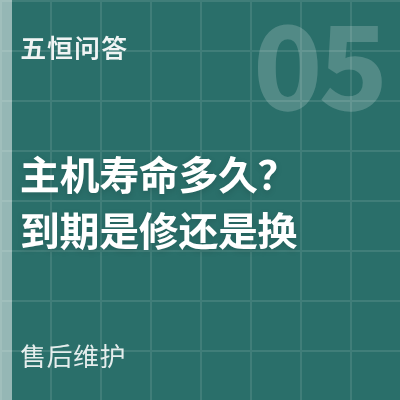封面：五恒主机寿命多久