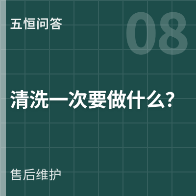 封面：五恒系统清洗一次要做什么