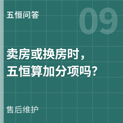 封面：卖房或换房时五恒算加分项吗