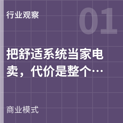封面：把舒适系统当家电卖，代价是整个行业背没用的锅