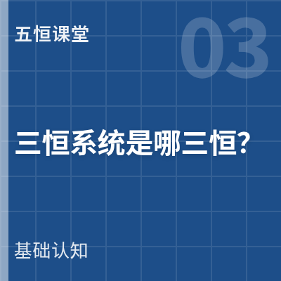 封面：三恒系统是哪三恒？现在还值得装吗