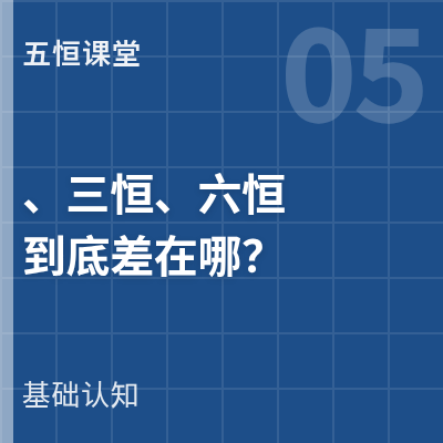 封面：五恒、三恒、六恒到底差在哪？