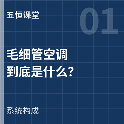 封面：毛细管空调到底是什么？为什么争议这么大