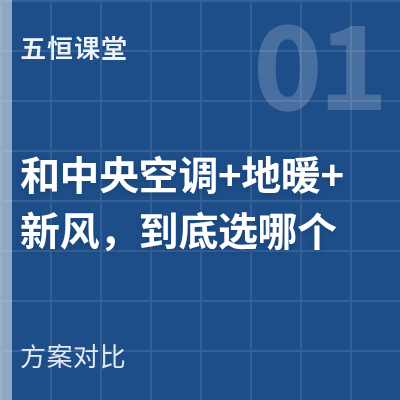 封面：五恒系统和中央空调+地暖+新风，到底选哪个