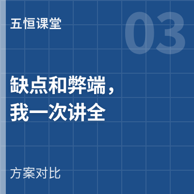 封面：五恒系统的缺点和弊端，我一次讲全